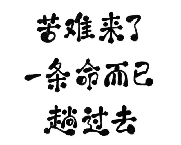 杭州市婚外情调查取证：踏实走，总会熬出头。  ​