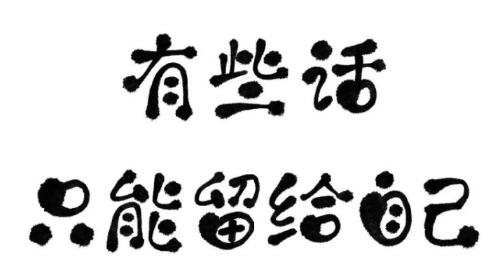 杭州侦探：爱人，只需七分满