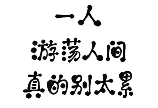 杭州市婚外情调查取证：永远不要拎着垃圾走路。
